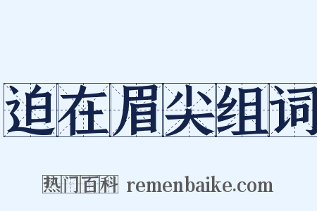 迫在眉尖组词是什么意思的图片